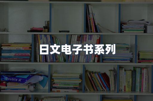 PDF电子书系列